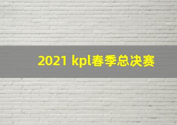 2021 kpl春季总决赛